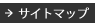 サイトマップ