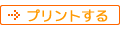 プリントする