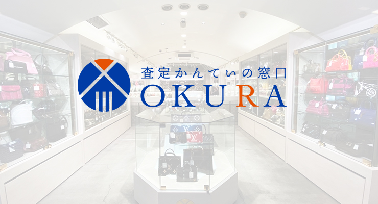 ブランドの買取ならOKURA（おお蔵）にお任せください