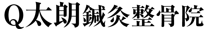Q太朗鍼灸整骨院