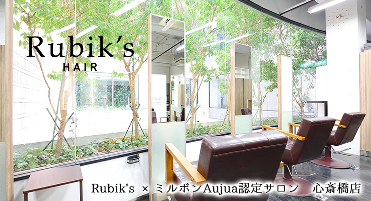 Rubik's ×ミルボンAujua認定サロン　心斎橋店01